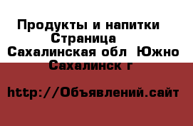  Продукты и напитки - Страница 2 . Сахалинская обл.,Южно-Сахалинск г.